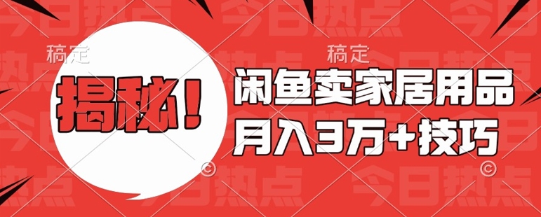 掌握闲鱼家居用品销售秘籍：月入过万的高效策略与零基础快速入门指南-北漠网络