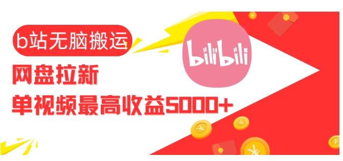 B站视频搬运至网盘拉新策略：单视频收益高达5000+的高效方法-北漠网络