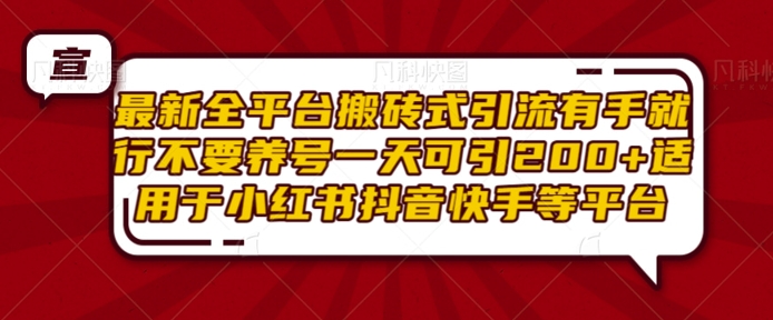 全平台高效引流技巧：无需养号，日引200+项目粉丝，适用于小红书、抖音、快手等热门平台-北漠网络