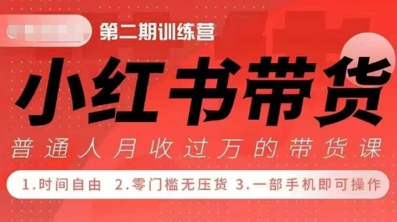 小红书42天带货训练营2.0版：宝妈、自由职业者、上班族和大学生如何利用副业项目大幅提升收入-北漠网络