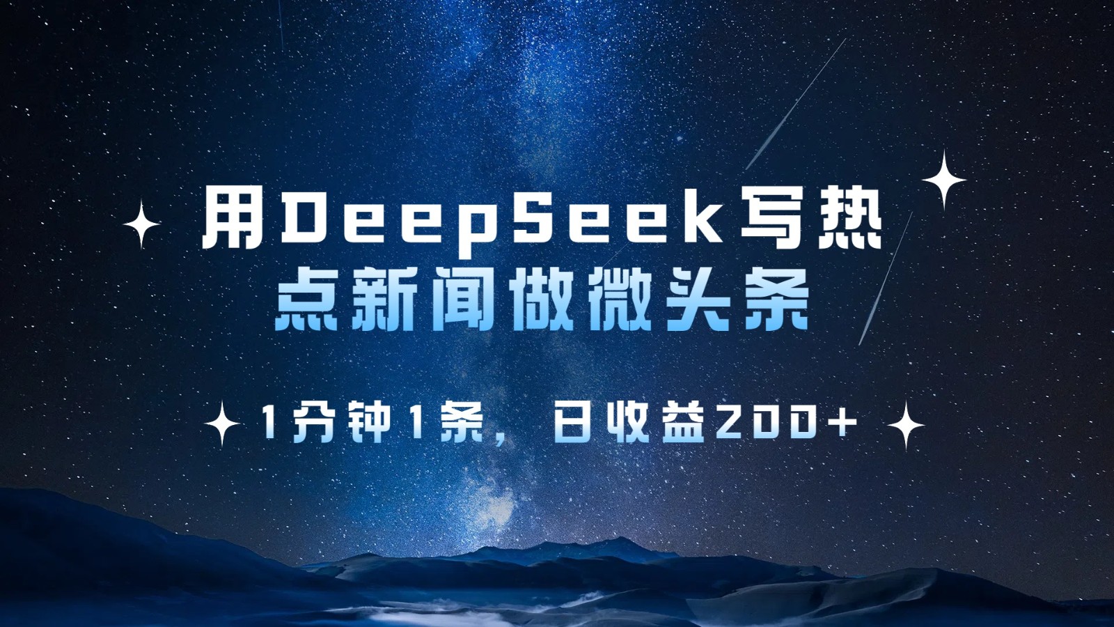 \”利用DeepSeek快速获取热点微头条，轻松实现每日收益200+\”-北漠网络