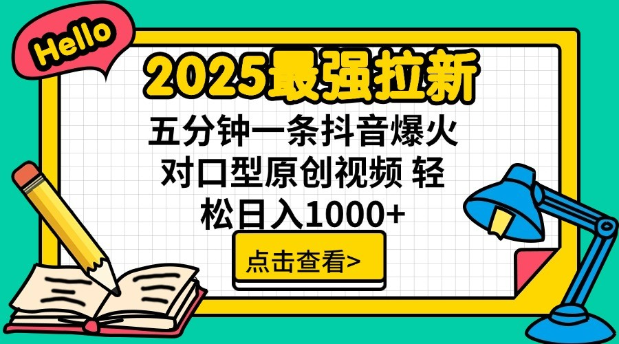 2025年最强引流策略：单用户下载佣金7元，五分钟创造爆款抖音对口型原创视频，轻松实现日入1000+-北漠网络