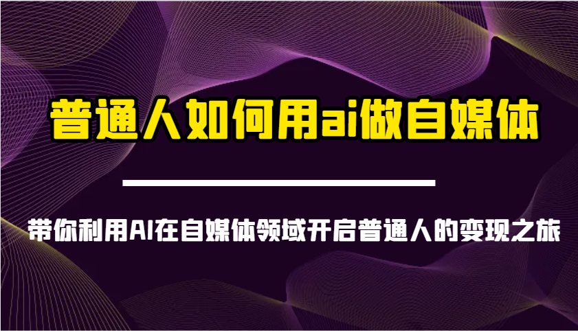 普通人如何借助AI实现自媒体盈利-开启你的自媒体变现之旅-北漠网络