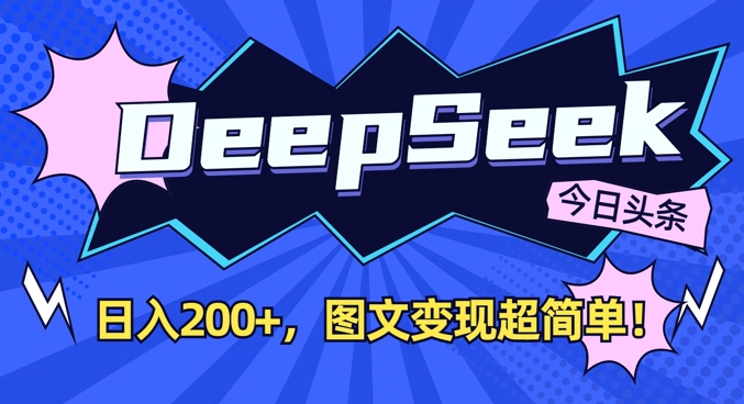 DeepSeek每日收益如何通过今日头条图文转化，轻松实现图文变现-北漠网络