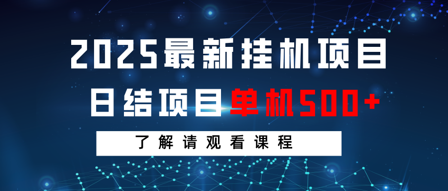 2025年最新挂机项目：单机日赚500+，感兴趣的朋友请观看课程！-北漠网络