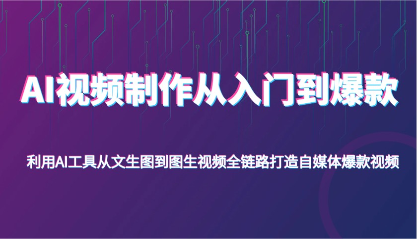 AI视频制作全攻略：从文生图到图生视频，实现自媒体爆款视频的全链路创作秘诀-北漠网络