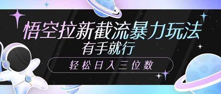 悟空拉新截流技巧：简单易行，轻松日赚三位数！-北漠网络