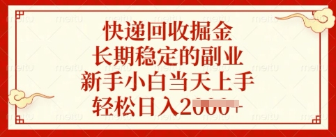 快递回收致富秘籍：新手当天轻松上手，稳定实现日薪多元收入-北漠网络