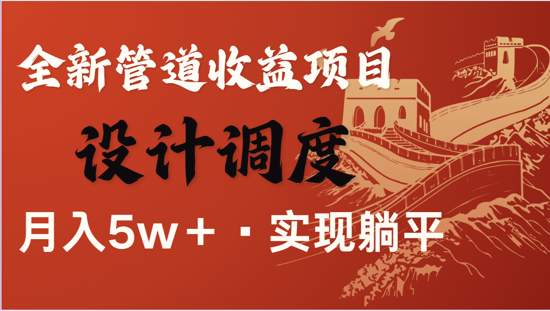 全网首发：零成本暴利项目，轻松实现每日被动收入1500元以上，打造长期稳定收益管道！-北漠网络