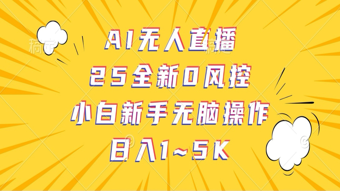 \”AI无人直播：25种全新零风险操作，新手轻松日赚1-5K\”-北漠网络