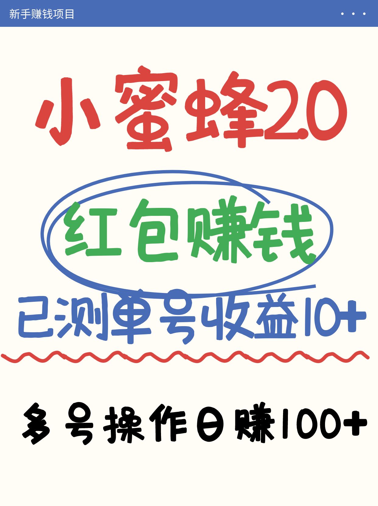 小蜜蜂赚钱项目2.0：日赚100+的多账号操作攻略，轻松领取红包和每日收益10元以上【亲测收款】-北漠网络