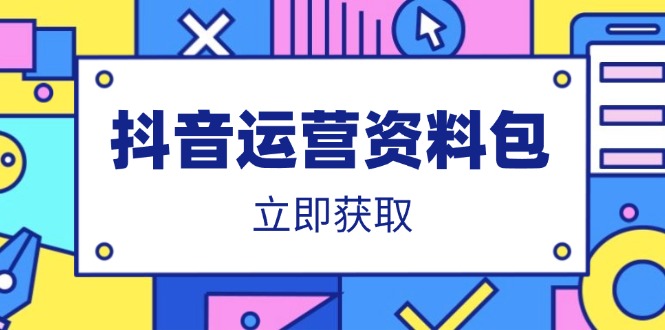 抖音运营全攻略：包含爆款文案、营销方案、口播文案、代运营模板与策划方案等资源-北漠网络