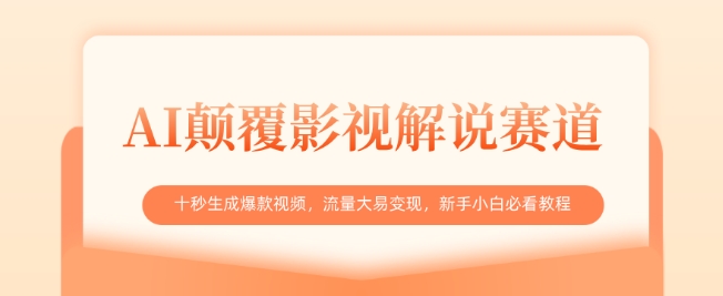 AI颠覆影视解说行业：十秒快速制作热门视频，轻松变现流量的新手必读指南-北漠网络