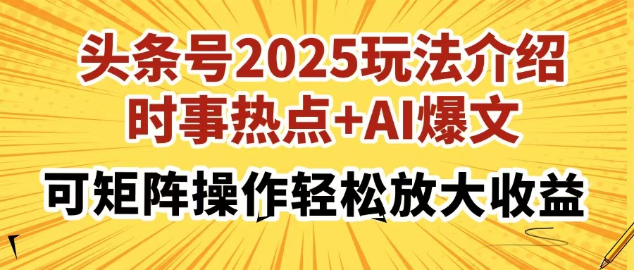 头条号2025玩法全解：结合时事热点与AI技术，轻松实现收益翻倍的矩阵操作策略-北漠网络