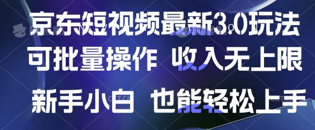 京东短视频新玩法：批量操作轻松赚取无限收入，适合新手入门-北漠网络