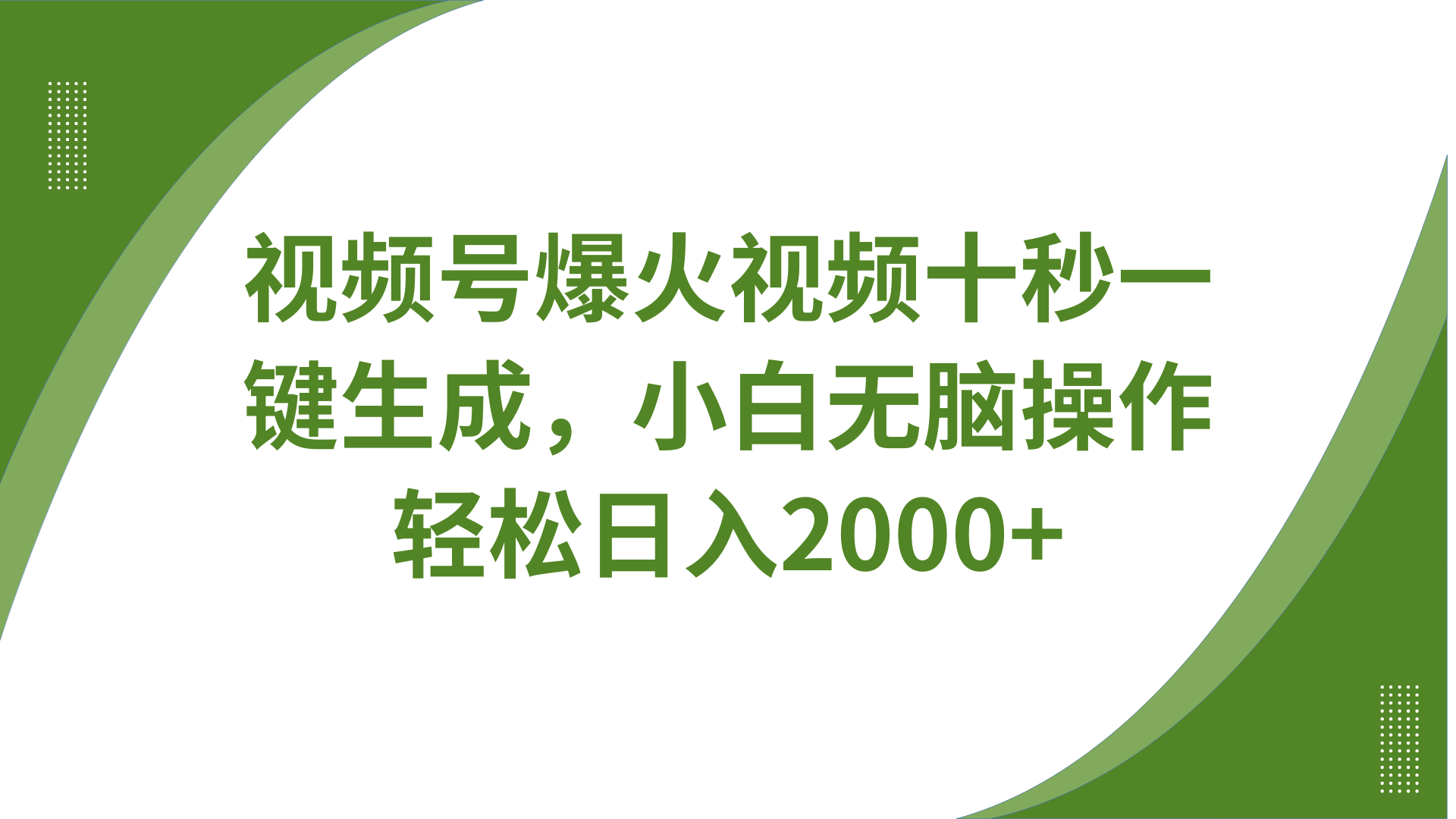 视频号爆款视频10秒生成，无需剪辑，音频字幕全平台同步，轻松实现日赚2000+-北漠网络