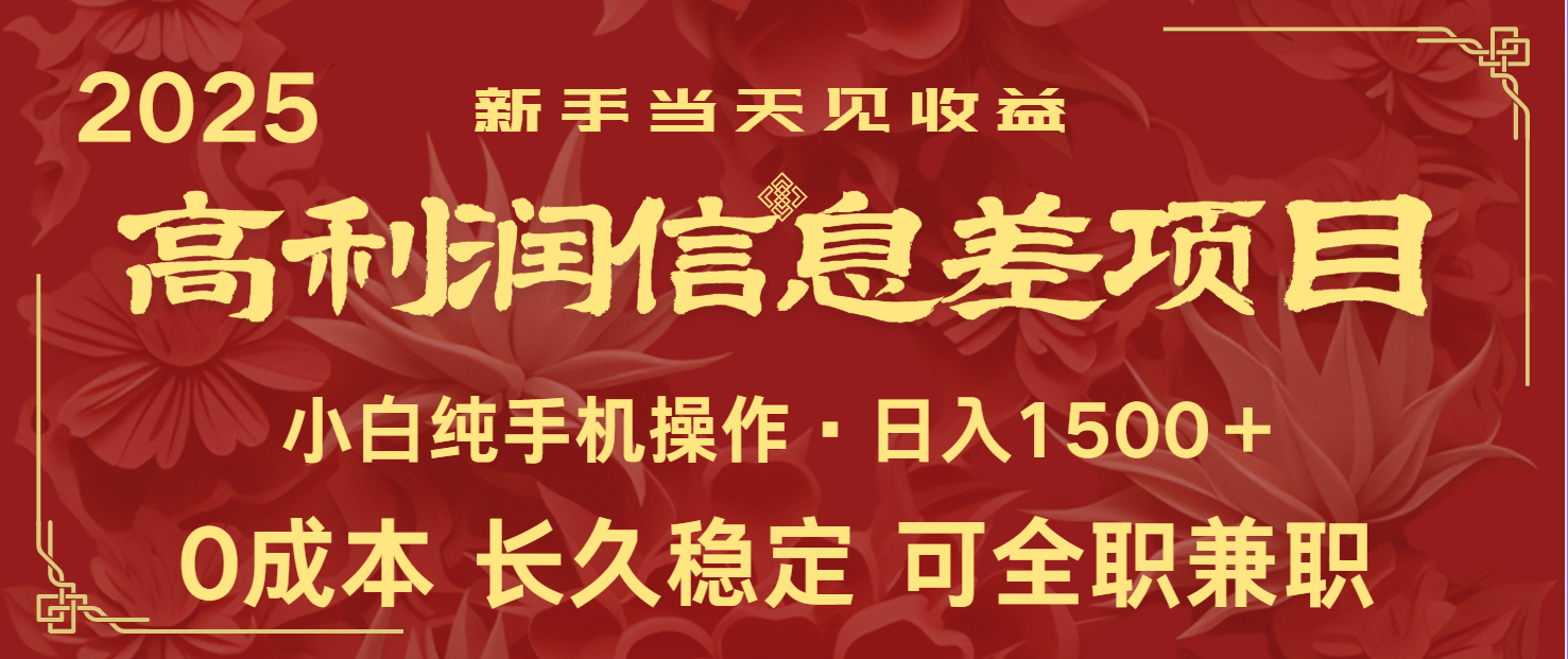 日赚2000+，全网独家高利润信息差项目，适合新人当日获利，手机轻松操作-北漠网络