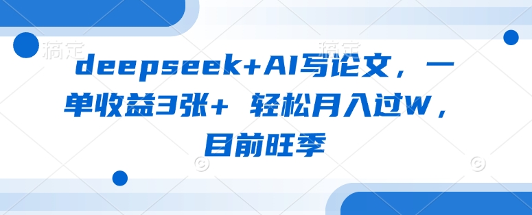 深度寻求+AI写作，轻松获取每单3张收益，旺季月入过万！-北漠网络