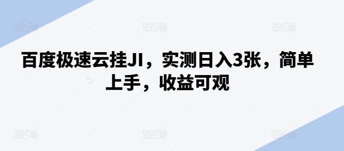 百度极速云挂JI，实测日入3张，简单上手，收益可观【揭秘】